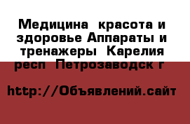 Медицина, красота и здоровье Аппараты и тренажеры. Карелия респ.,Петрозаводск г.